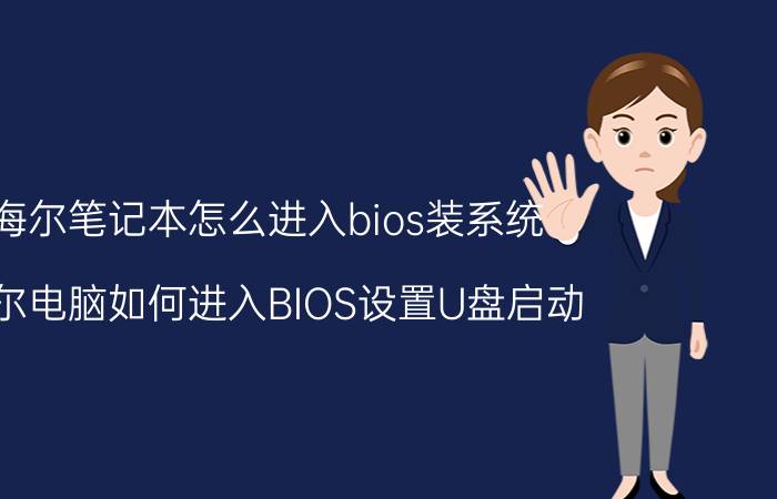 海尔笔记本怎么进入bios装系统 海尔电脑如何进入BIOS设置U盘启动？